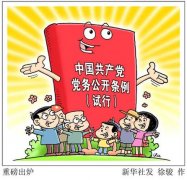 党务公开立新规 尽显高度自信开放气质